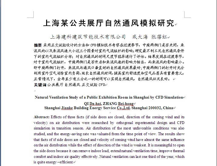 上海某公共展廳自然通風(fēng)模擬研究