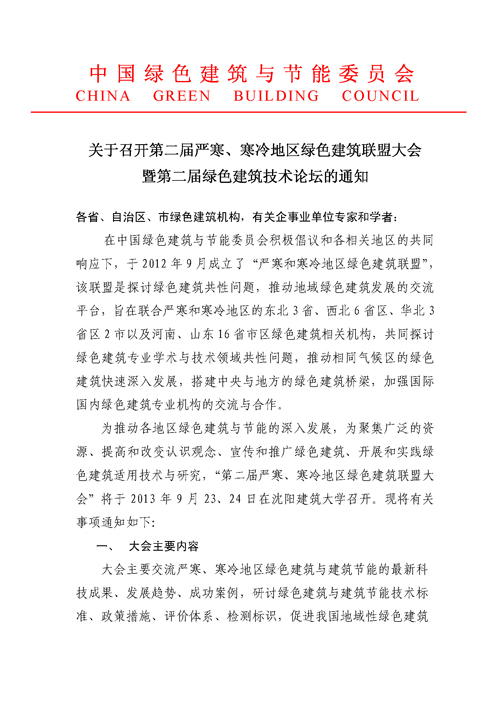 關(guān)于召開第二屆嚴(yán)寒、寒冷地區(qū)綠色建筑聯(lián)盟大會的通知