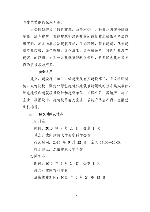 關(guān)于召開(kāi)第二屆嚴(yán)寒、寒冷地區(qū)綠色建筑聯(lián)盟大會(huì)的通知