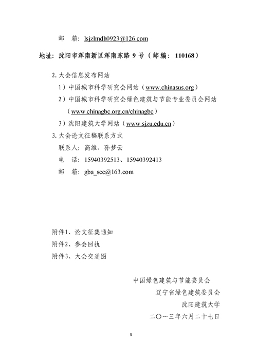 關(guān)于召開第二屆嚴(yán)寒、寒冷地區(qū)綠色建筑聯(lián)盟大會的通知