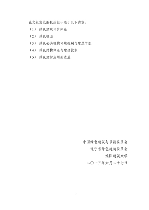 關于召開第二屆嚴寒、寒冷地區(qū)綠色建筑聯(lián)盟大會的通知