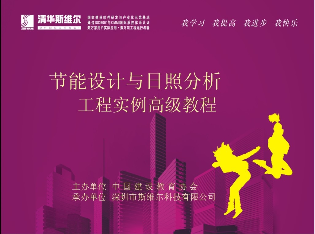 清華斯維爾節(jié)能設計與日照分析工程實例高級教程.ppt下載