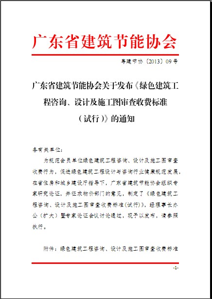 廣東省建筑節(jié)能協(xié)會(huì)關(guān)于發(fā)布《綠色建筑工程咨詢、設(shè)計(jì)及施工圖審查收費(fèi)標(biāo)準(zhǔn)（試行）》的通知