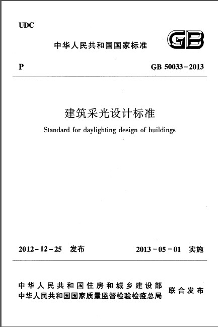 GB50033-2013_建筑采光設(shè)計標準.pdf-最新標準下載
