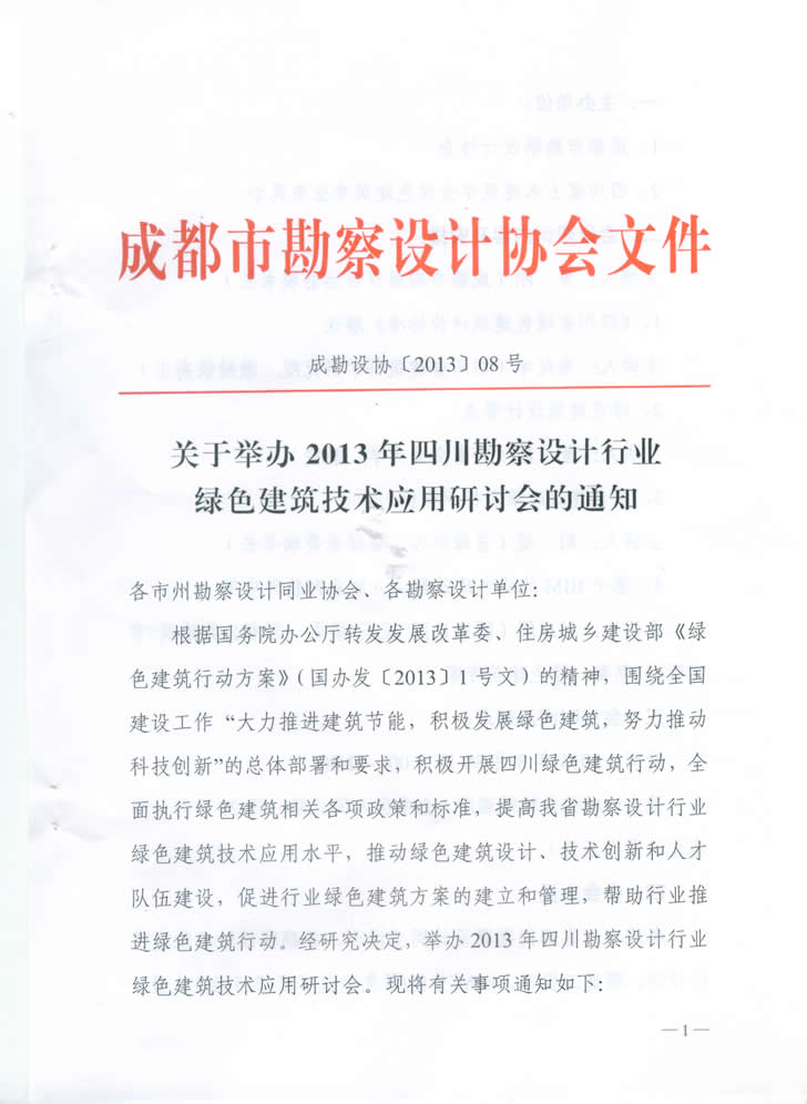 關(guān)于舉辦2013年四川勘察設(shè)計行業(yè)綠色建筑技術(shù)應(yīng)用研討會的通知