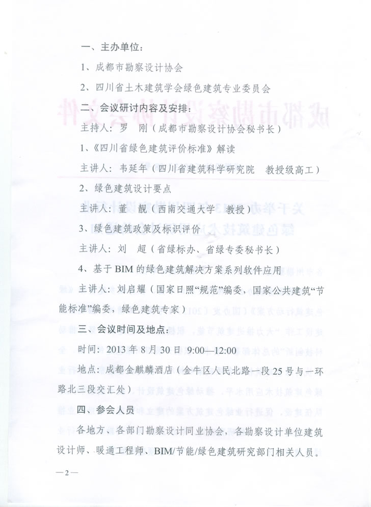 關于舉辦2013年四川勘察設計行業(yè)綠色建筑技術應用研討會的通知