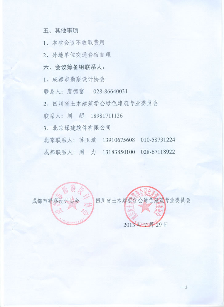 關于舉辦2013年四川勘察設計行業(yè)綠色建筑技術應用研討會的通知