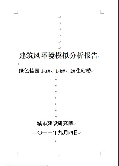 日照綠色佳園風(fēng)環(huán)境模擬報(bào)告-2.doc(全)下載 日照綠色佳園風(fēng)環(huán)境模擬報(bào)告-2.doc(全)下載