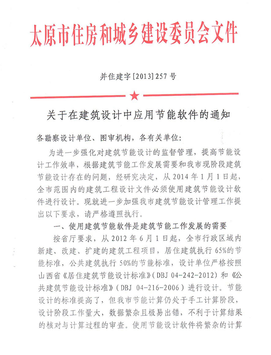 關(guān)于在建筑設(shè)計(jì)中應(yīng)用節(jié)能軟件的通知-太原市