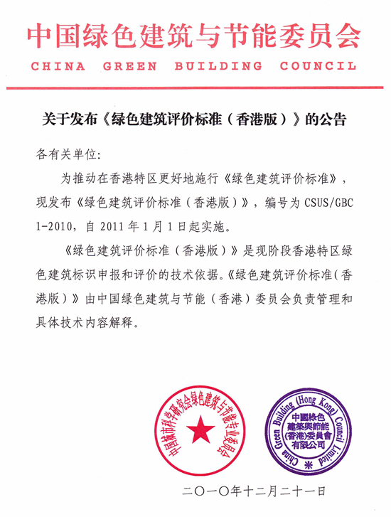 關(guān)于發(fā)布《綠色建筑評價標(biāo)準(zhǔn)（香港版）》的公告