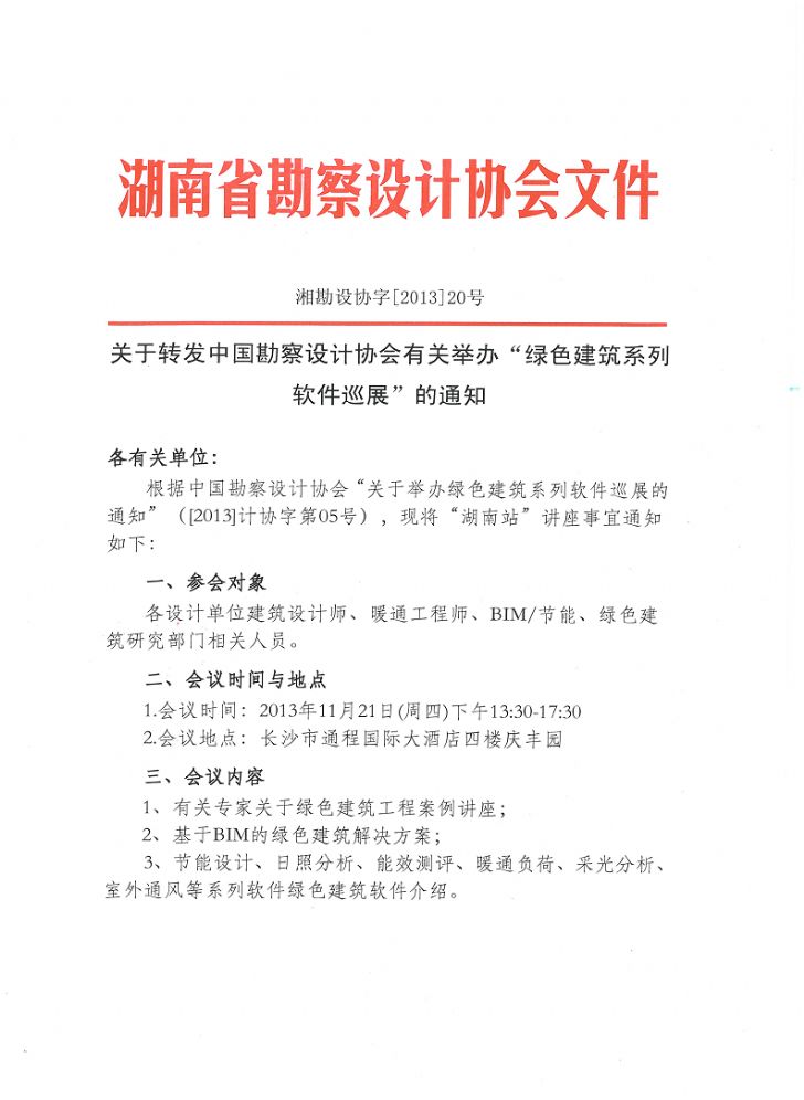 綠色建筑系列軟件巡展--長(zhǎng)沙站--講座通知