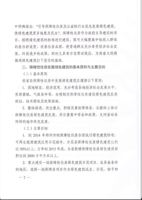 河南省關(guān)于在保障性住房中優(yōu)先發(fā)展綠色建筑的實施意見