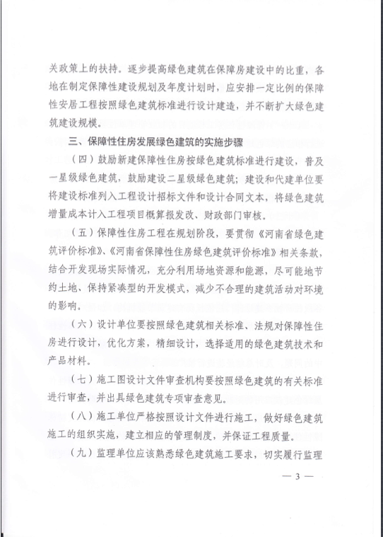 河南省關于在保障性住房中優(yōu)先發(fā)展綠色建筑的實施意見 河南省關于在保障性住房中優(yōu)先發(fā)展綠色建筑的實施意見
