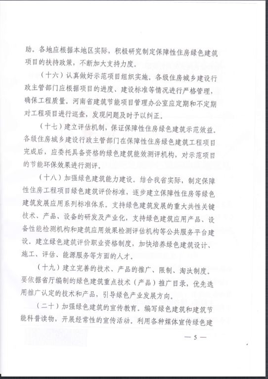 河南省關(guān)于在保障性住房中優(yōu)先發(fā)展綠色建筑的實(shí)施意見