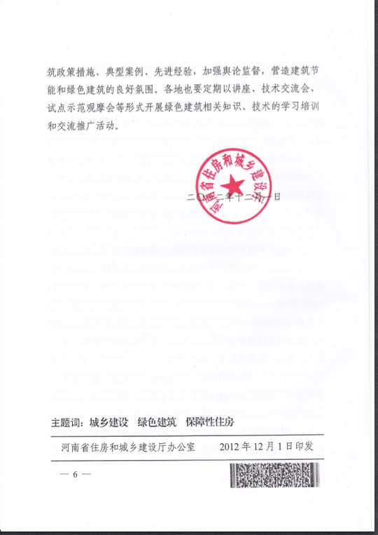 河南省關(guān)于在保障性住房中優(yōu)先發(fā)展綠色建筑的實(shí)施意見