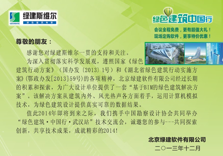 綠色建筑中國(guó)行-武漢站-12月05日盛大開幕！