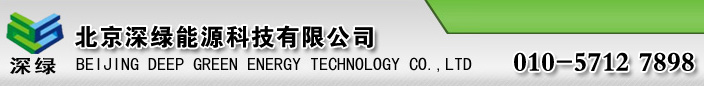 北京-北京深綠能源科技有限公司