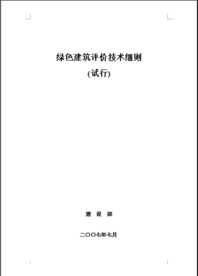 綠色建筑評價技術(shù)細則(發(fā)布版本)2007年7月.doc下載