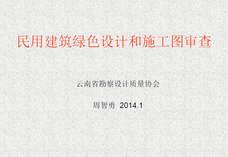 20140115云南民用建筑綠色設計和施工圖審查.pdf