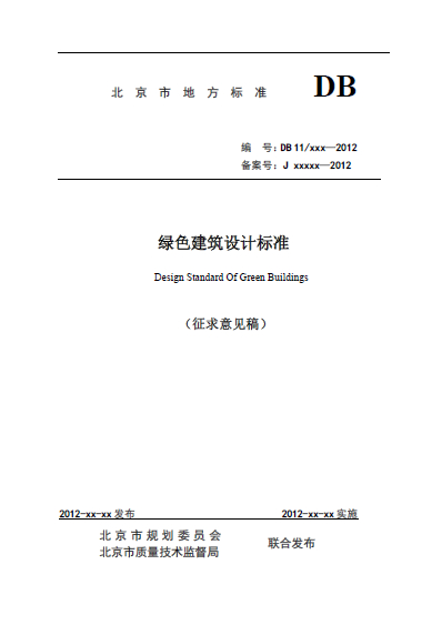 北京市綠色建筑設(shè)計(jì)標(biāo)準(zhǔn)（征求意見稿）