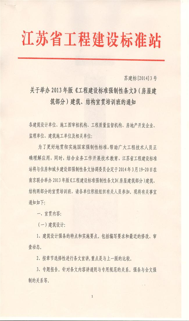 關于舉辦2013年版《工程建設標準強制性條文》（房屋建筑部分）建筑、結構宣貫培訓班的通知