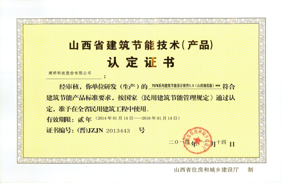 PKPM系列建筑節(jié)能設(shè)計軟件通過山西省住房和城鄉(xiāng)建設(shè)廳認(rèn)證