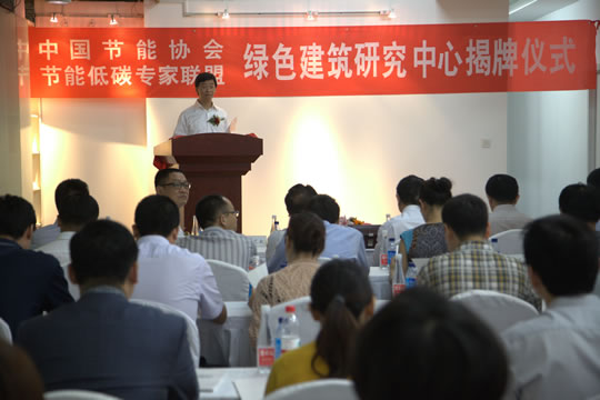 本站見證中國節(jié)能協(xié)會綠色建筑研究中心在北京成立