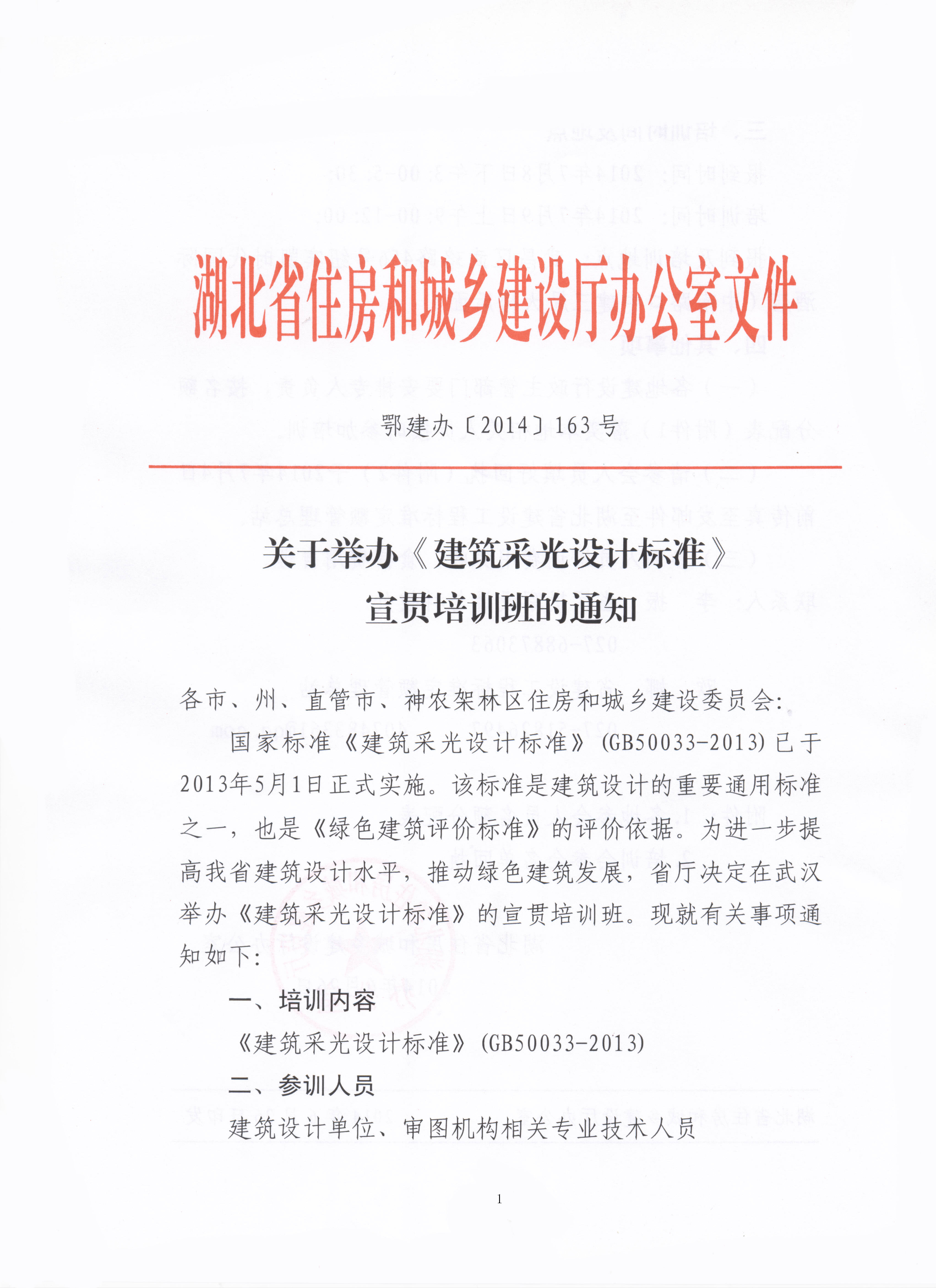 湖北省住房和城鄉(xiāng)建設(shè)廳發(fā)布關(guān)于舉辦《建筑采光設(shè)計(jì)標(biāo)準(zhǔn)》宣貫培訓(xùn)班的通知