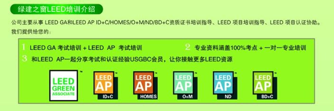 【線下課程】LEED_GA/AP臘月北京開班！年末最后一把火！