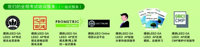 【線下課程】LEED_GA/AP臘月北京開班！年末最后一把火！