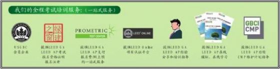 綠建之窗LEED_GA/AP資格認(rèn)證培訓(xùn)