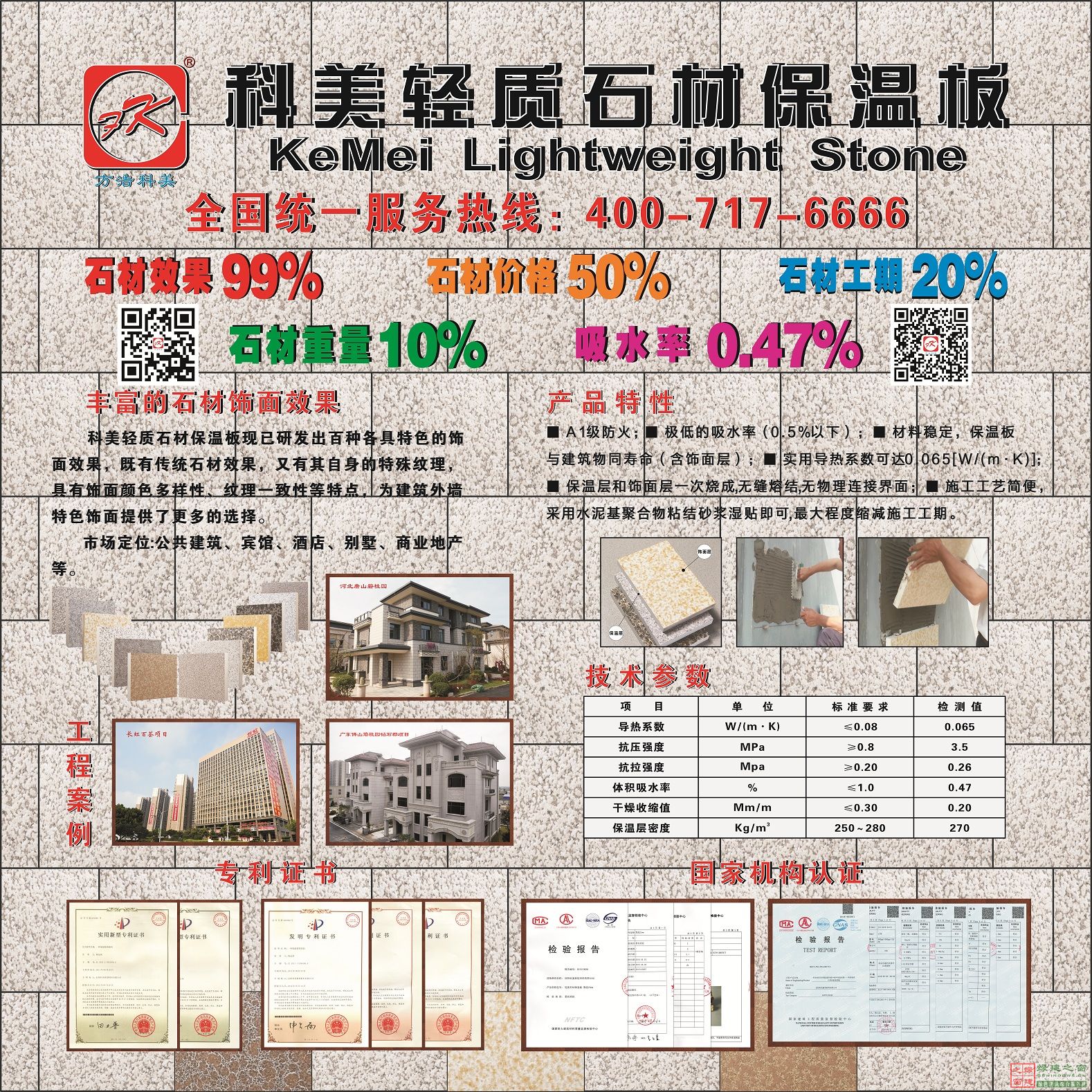 科美輕質(zhì)石材保溫板