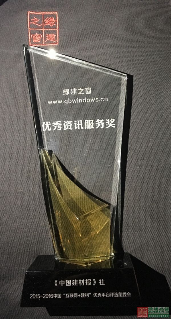 喜報|綠建之窗榮獲互聯(lián)網(wǎng)+建材“優(yōu)秀資訊服務獎”