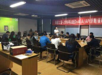 綠建之窗攜手山東同圓將舉辦2016年11月LEED_V4_GA/AP（濟(jì)南）資質(zhì)取證學(xué)習(xí)班