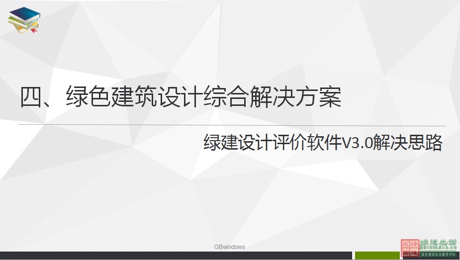 綠色建筑設(shè)計一站式解決方案GBDES_V3.0
