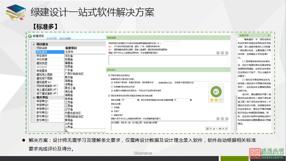 綠色建筑設(shè)計一站式解決方案GBDES_V3.0