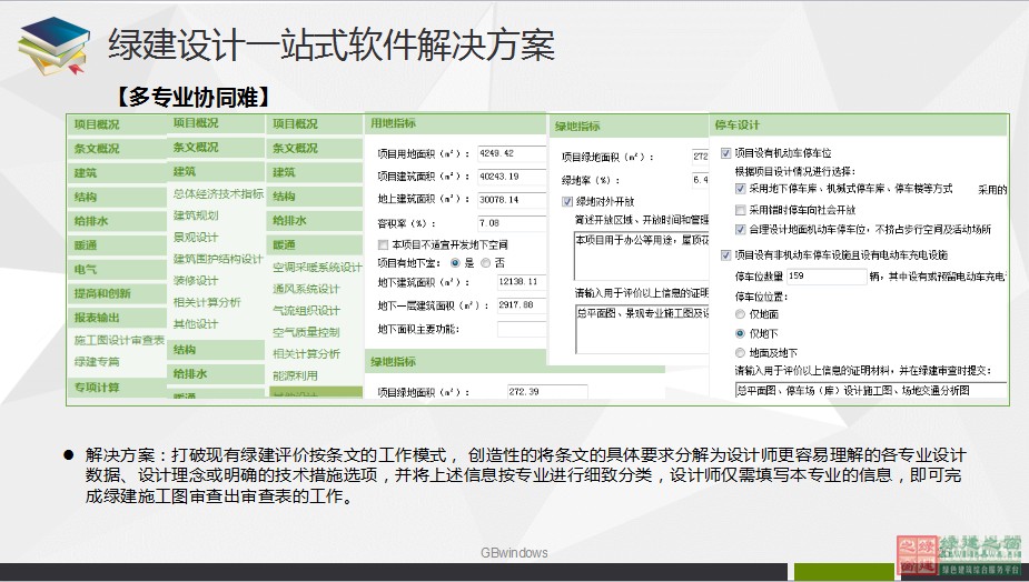 綠色建筑設(shè)計一站式解決方案GBDES_V3.0