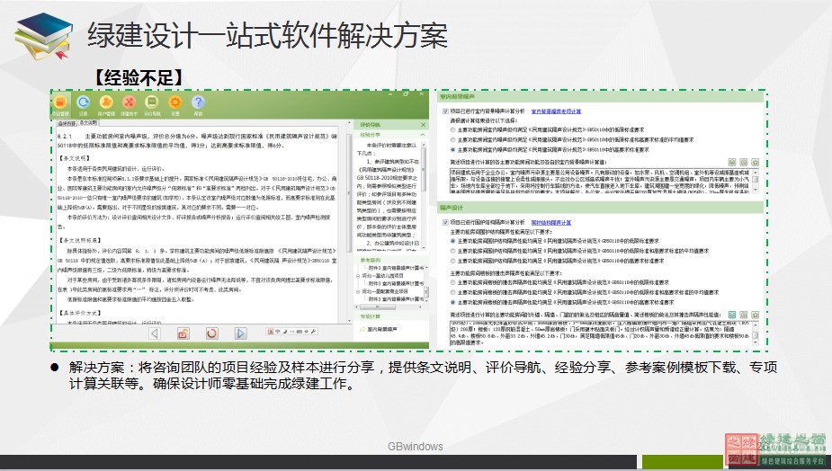 綠色建筑設(shè)計一站式解決方案GBDES_V3.0