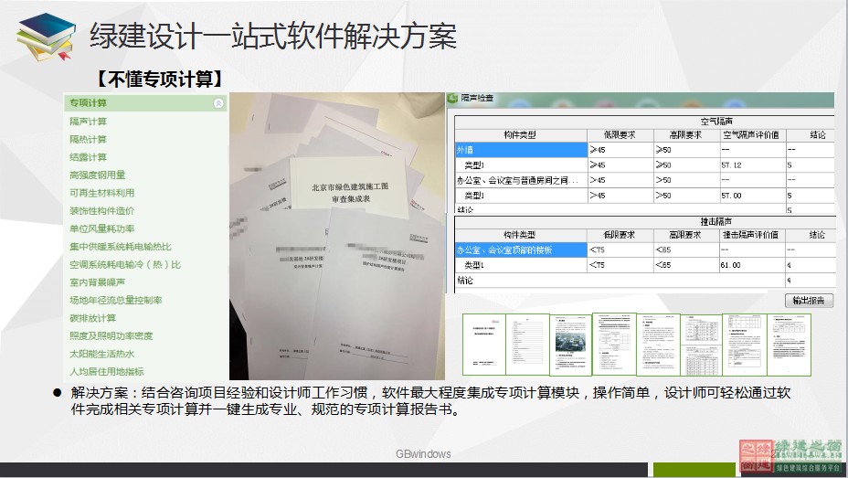 綠色建筑設(shè)計一站式解決方案GBDES_V3.0