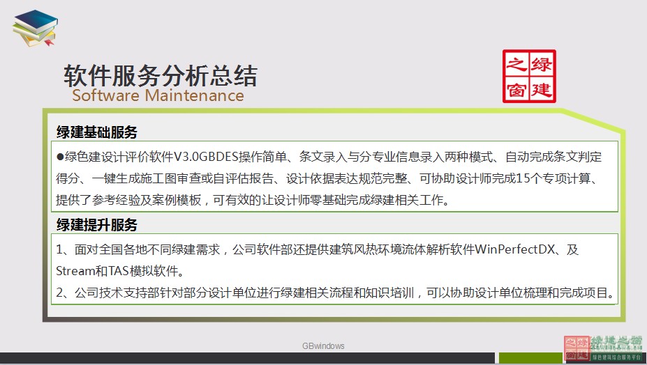 綠色建筑設(shè)計一站式解決方案GBDES_V3.0