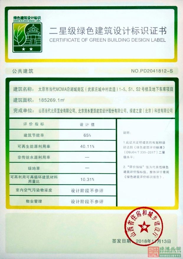 喜報！太原市當代MOMA沿湖城南區(qū)（武家莊城中村改造）1-5、S1、S2號樓及地下車庫項目榮獲綠色建筑二星標識證書
