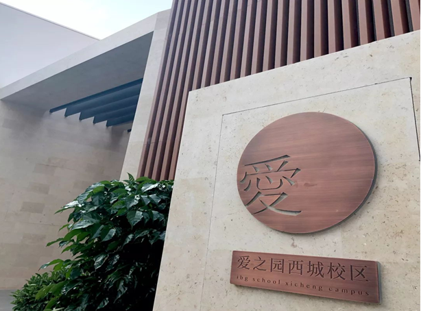 咨詢|愛之園IBGschool成為全國首個通過LEED?V4認證的學(xué)校項目