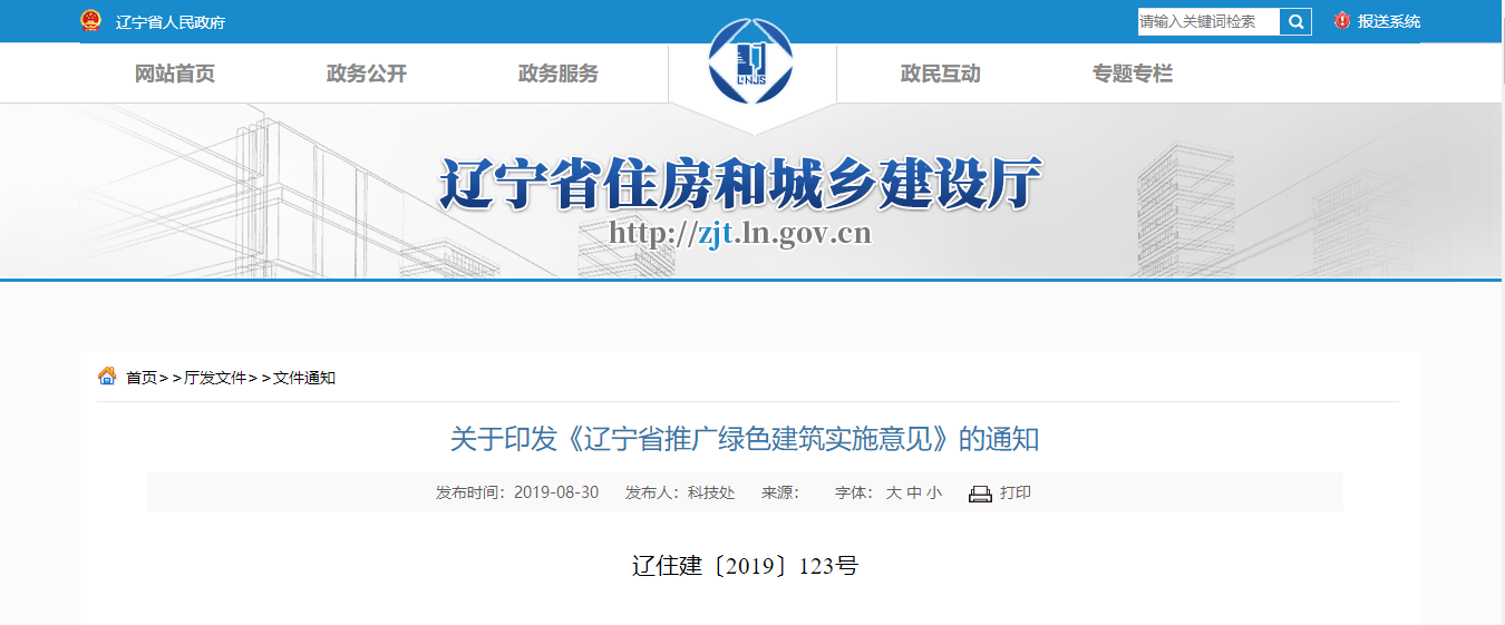 遼寧|關(guān)于印發(fā)《遼寧省推廣綠色建筑實(shí)施意見》的通知