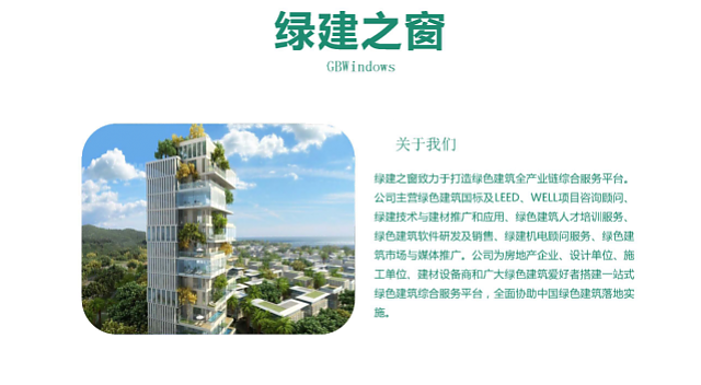 不光綠色建筑設(shè)計評價軟件是行業(yè)翹楚，咨詢業(yè)務(wù)也是我們的強(qiáng)項(xiàng)