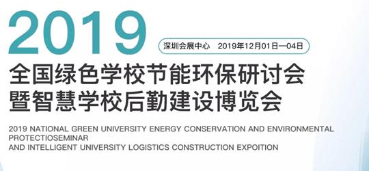 2019全國(guó)綠色學(xué)校節(jié)能環(huán)保研討會(huì)暨智慧學(xué)校后勤建設(shè)博覽會(huì)