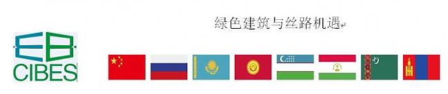 絲路綠色建筑產(chǎn)業(yè)(西安)發(fā)展大會(huì)