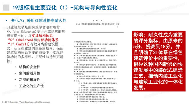 【PPT】《綠色建筑評(píng)價(jià)標(biāo)準(zhǔn)》GB/T_50378_2019的關(guān)鍵變化-第一講