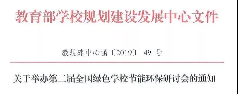 【會(huì)議通知】2019智慧學(xué)校后勤建設(shè)博覽會(huì)暨全國(guó)綠色學(xué)校節(jié)能環(huán)保研討會(huì) 12月在深圳舉行!