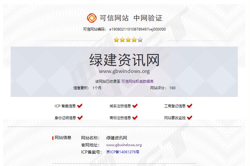 綠建資訊網(wǎng)8月2日通過可信網(wǎng)站（北京中龍）120項(xiàng)全面檢測(cè)