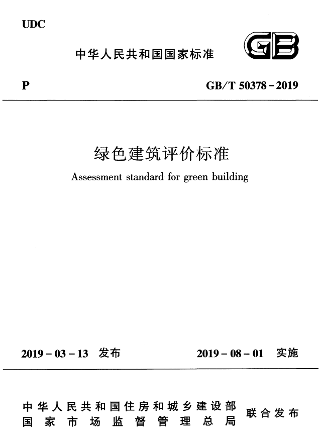 全國各地實施綠色建筑評價標準2019政策總結(jié)